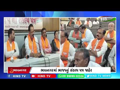 ભાવનગરમાં ભાજપનું સંકલ્પ પત્ર જાહેર.