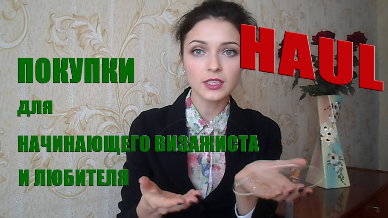 HAUL! Находки начинающего визажиста и любителя (make up atelier, benefit, zoeva, lacordi и т.д.)