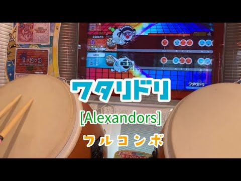 【12月11日サヨナラ】ワタリドリ フルコンボ【太鼓の達人ニジイロver.】