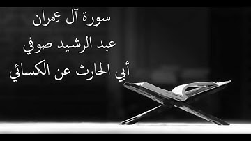 سورة آل عمران - عبد الرشيد علي صوفي - برواية أبي الحارث عن الكسائي - أجمل التلاوات بدون إعلانات