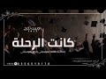 اوبريت تخرج كانت الرحلة ارهاق وصبر 2025 مسيرة تخرج كانت الرحلة عامة بدون حقوق