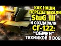 Как Красная армия переделала StuG III | История СГ-122 и “обмена” техникой в ВОВ