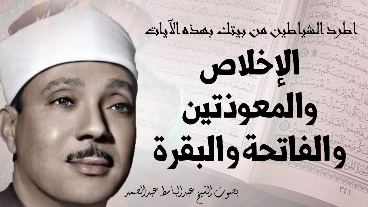 اطرد الشياطين من بيتك و أستمع إلى الإخلاص والمعوذتين الفاتحة والبقرة | للشيخ عبدالباسط عبدالصمد