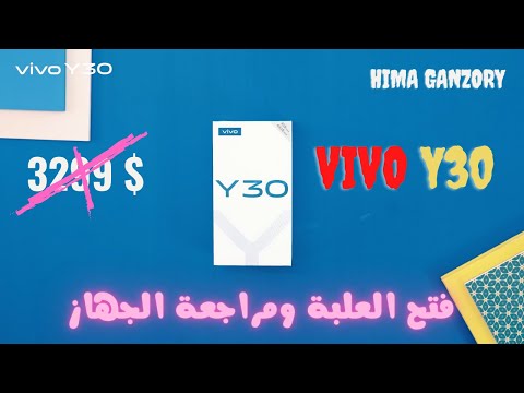 unboxing vivo y30 | فتح علبة ومراجعة ومميزات وعيوب فيفو y30