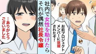 【漫画】社内で女性を助けたら次々良いことが起きる→女性「あなたに助けてもらうのはこれで3回目ですね」俺「え？」→実は彼女は社長令嬢だった【マンガ動画】