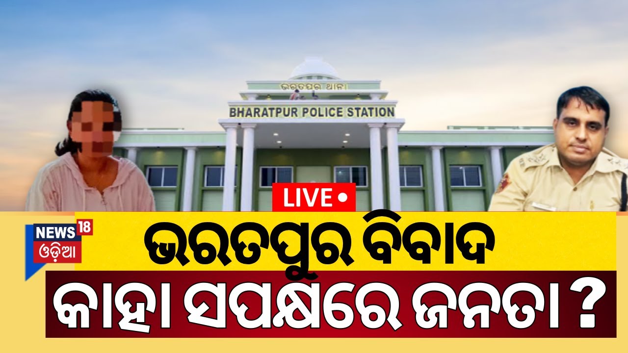 Live:ଜନତା ଜିନ୍ଦାବାଦ |ଭରତପୁର ବିବାଦ,କାହା ସପକ୍ଷରେ ଜନତା ?Public Opinion On Bharatpur Incident |Odia News