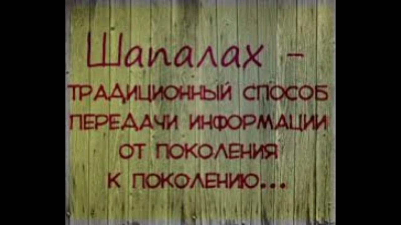 дать чапалах. чапалах. картинка чапалах.