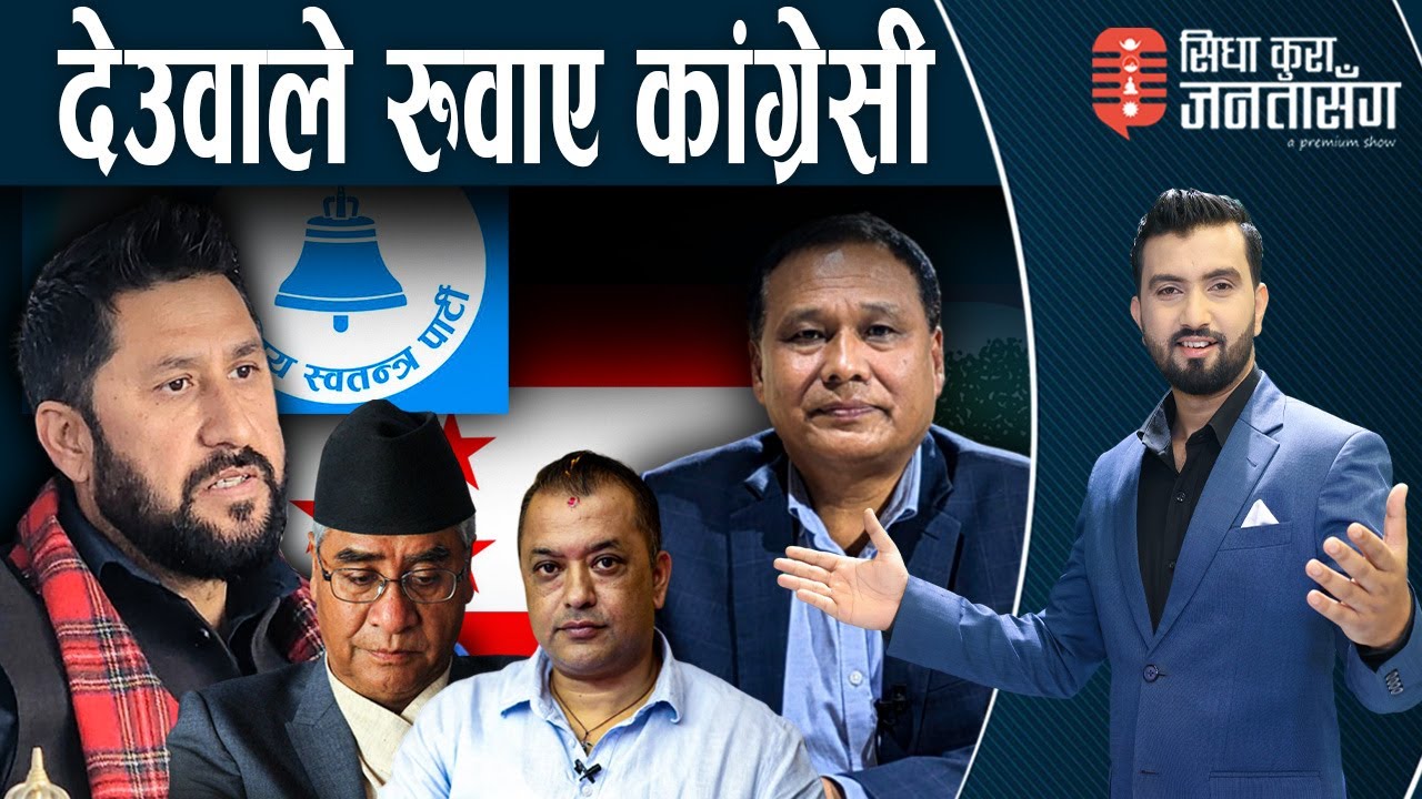 दश दिनमै रवि र कुलमानबीच तनाव! गगनको बार्गेनिङ मात्रै रहेछः कांग्रेस नफुट्ने।SIDHA KURA JANATA SANGA