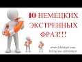 10 НЕМЕЦКИХ ЭКСТРЕННЫХ ФРАЗ! / #LifeIstGut