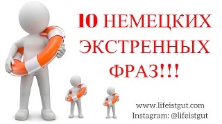 10 НЕМЕЦКИХ ЭКСТРЕННЫХ ФРАЗ! / #LifeIstGut