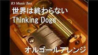 世界は終わらない/Thinking Dogs【オルゴール】 (TBS系ドラマ