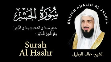 59 | Surah Al-Hashr | الحشر سورة |  Sheikh Khalid Al Jaleel | الشيخ خالد الجليل | Chapter 59