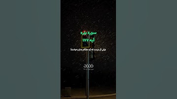 #سوره_بقره  آیه ۱۷۷ 🌱گوینده: بهروز رضوی مترجم: ریاعی#نیکی #ایمان #بخشش #خالصانه #صبر #عمل #راستگو
