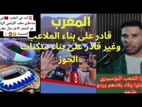 المغرب المتخلف قادر يبني ملاعب و غير قادر على بناء مساكن لاهل زلزال الحوز