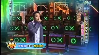 20120816大學生了沒林宥嘉 傻子、想自由、你太猖狂、浪費   YouTube