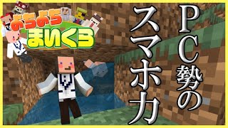 [マイクラ]PC勢がスマホでマイクラしてみた #1【PC勢のよちよちスマホマイクラ】