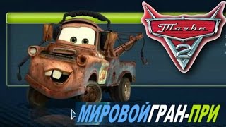 Игра Тачки 2, Гонки, Мировой Гран При, Мэтр (Mater), Флеш игры(, 2015-11-15T16:30:00.000Z)