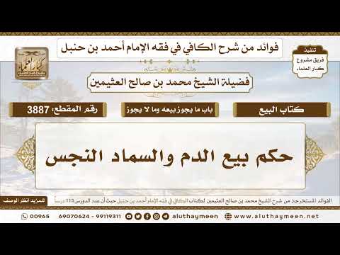 [3887] حكم بيع الدم والسماد النجس - تعليقات على الكافي لابن عثيمين