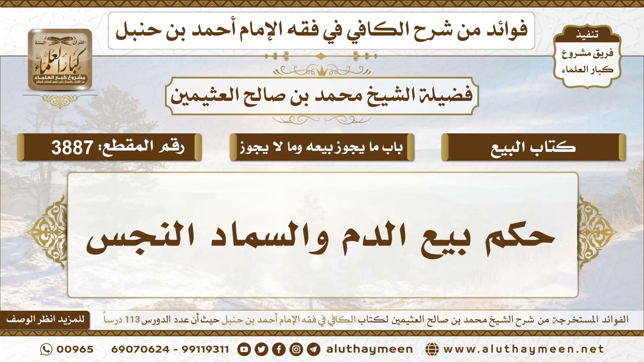 [3887] حكم بيع الدم والسماد النجس - تعليقات على الكافي لابن عثيمين