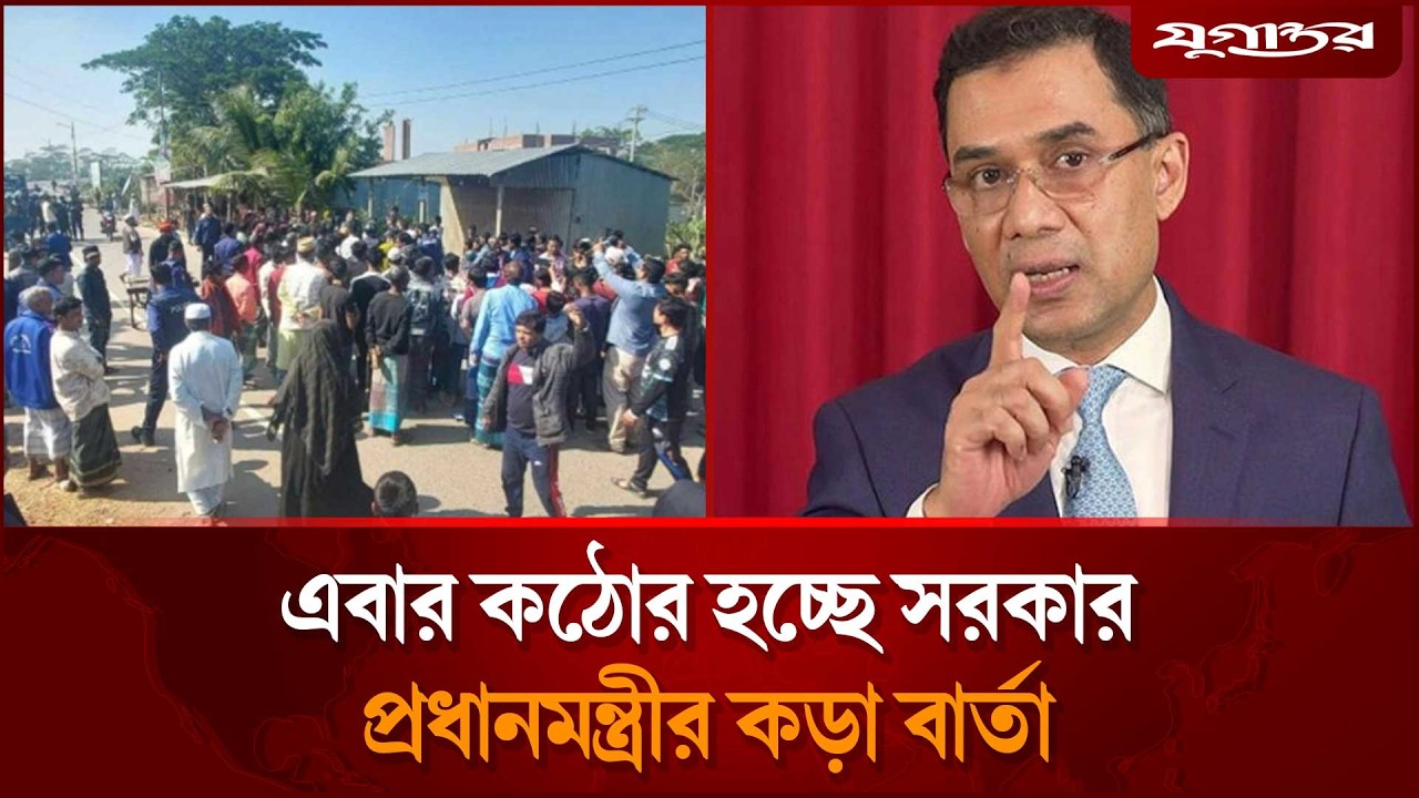 এবার কঠোর হতে যাচ্ছে সরকার | Tarique Rahman | BNP Government | Jugantor