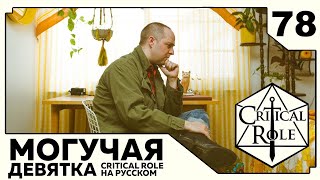 : Critical Role: THE MIGHTY NEIN   -  78
