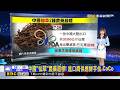 中國「仙草」農藥超標！進口商供應鮮芋仙.CoCo 2026/07/28【吳宇舒晚報】@newsebc