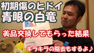 遊戯王ラッシュデュエル レジェンドカード初期傷問題と 青眼の白竜 コナミさんの交換対応結果は Youtube