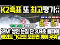 K2흑표 또 최고평가;; ‘2M’ 쌓인 눈길 단 3.9초 돌파하자 해외전문가 “K2의 모든면 獨에 우위” 충격 폭로 NATO 발칵