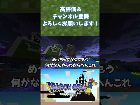 【ドラクエＭＯＤ】生成されるダンジョン【Minecraft】#shorts#minecraft #マイクラ #マインクラフト #ドラクエ #ドラゴンクエスト #dqm #dqm5