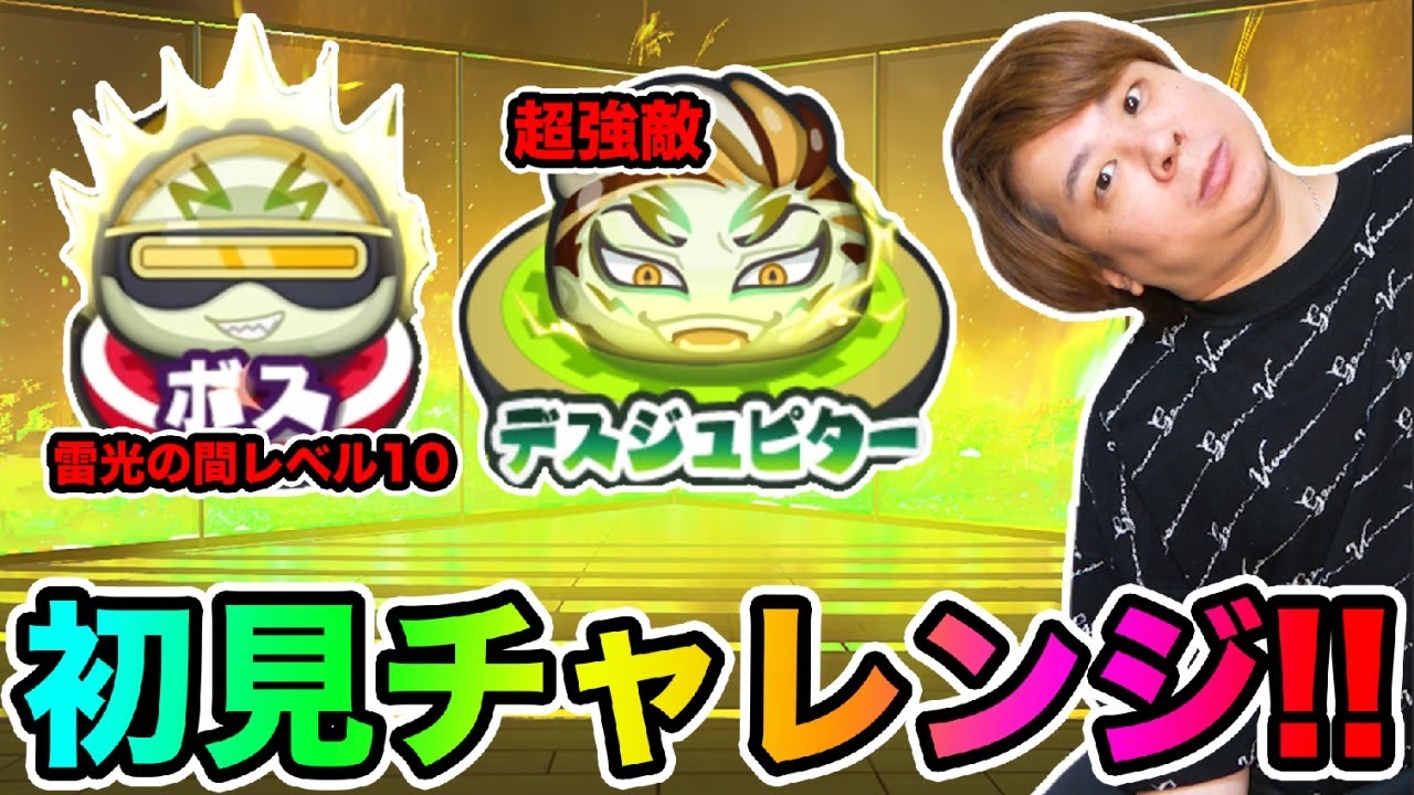 ぷにぷに「今回の難易度は!?」雷光の間レベル10とデスジュピターに挑んでみた結果!!!!!【妖怪ウォッチぷにぷに】 Yo-kai Watch part1682とーまゲーム
