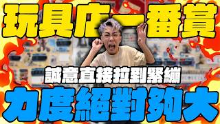 玩具店一番賞！力度絕對要大！誠意直接拉到緊繃！