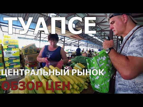 ТУАПСЕ/ЦЕНТРАЛЬНЫЙ РЫНОК/ОБЗОР ЦЕН