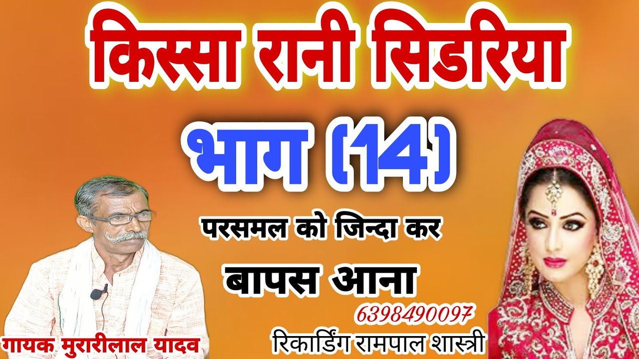 रानी सिडरिया भाग (14)गायक मुरारीलाल यादव की मधुर आवाज मे9758092685