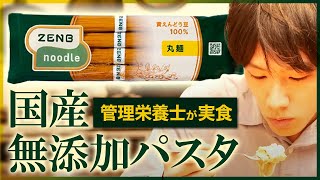 全粒粉より栄養が豊富！豆からできたグルテンフリーパスタをレビュー【ZENB noodle】