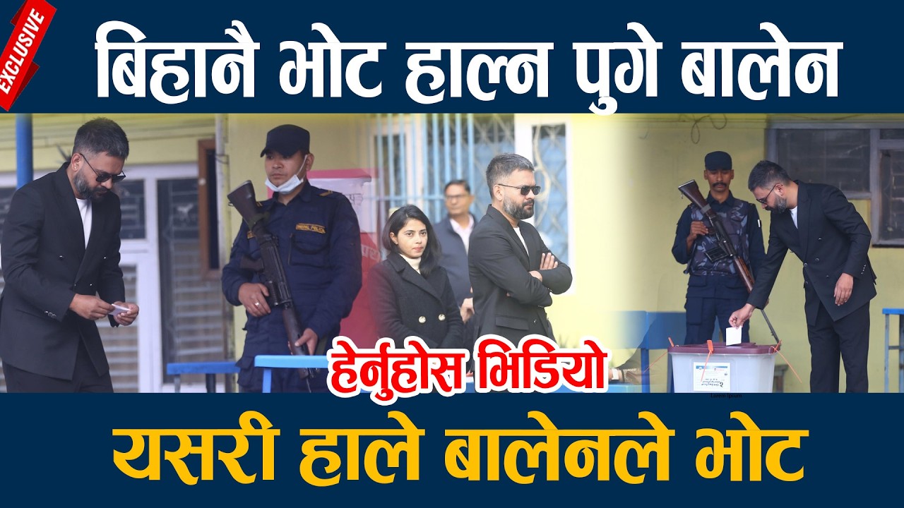 बिहानै भोट हाल्न पुगे बालेन, यसरी हाले बालेनले भोट Balen shah Vote haldai