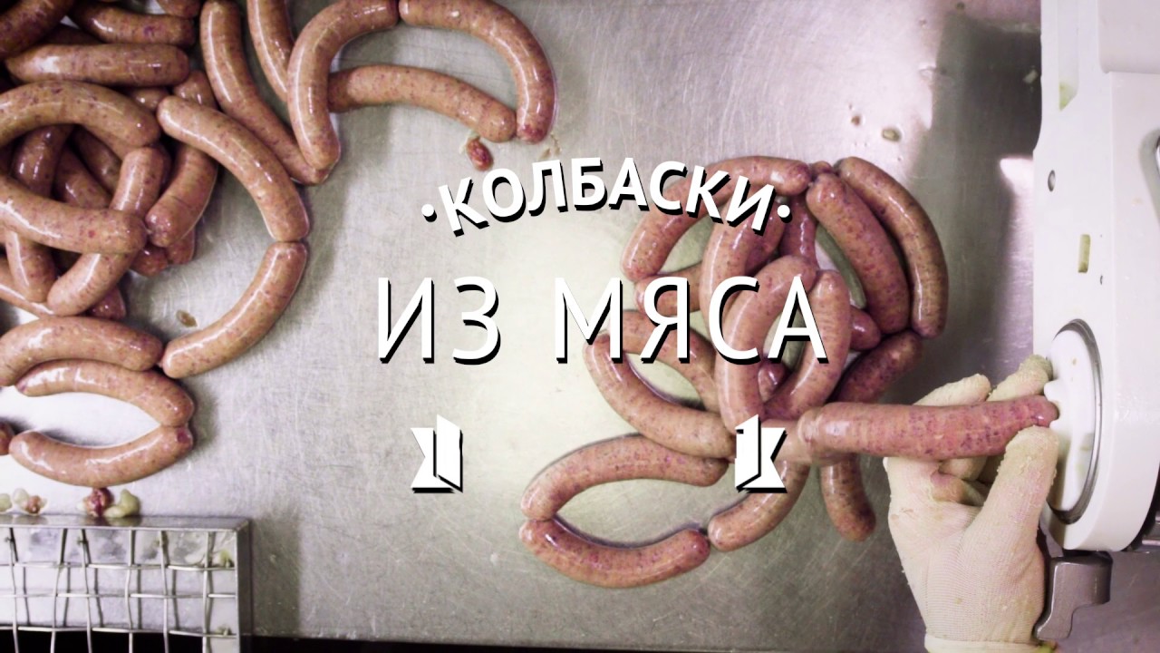 Колбаски для жарки от Le Bon Goût