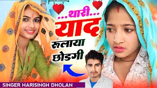 न्यू तर्ज में जख्मी सॉन्ग | Singer Harisingh Dholan | थारी याद रुलाया छोडगी | New Meena Geet 2026