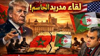 مالذي يمكن انتظاره من لقاء مدريد يوم غد؟؟ وهل انتهت أحلام وعربذات ووساوس أبالسة المرادية؟؟