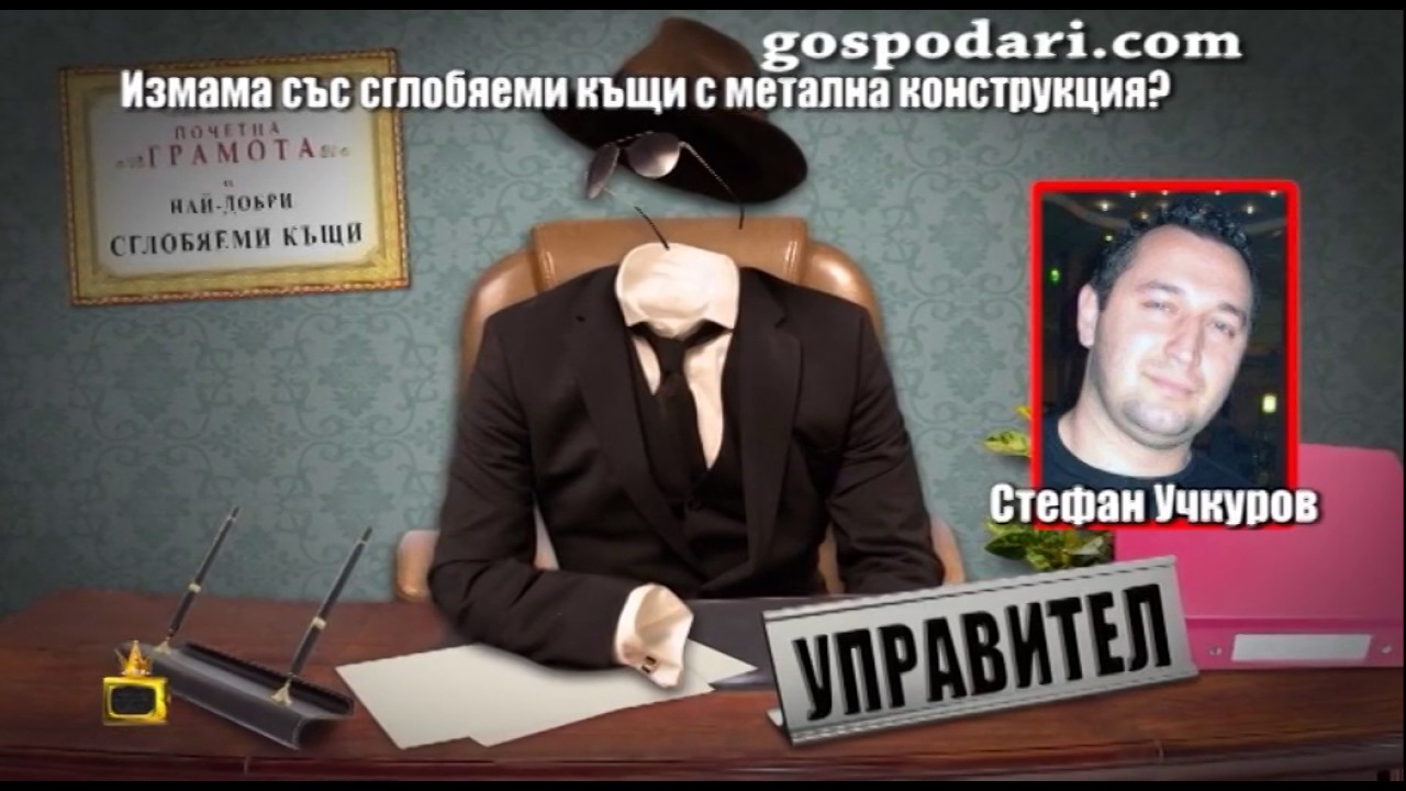 Отиваме в офиса на фирма Еврохаус, за да разберем защо не са довършени строежи, за които са взети...