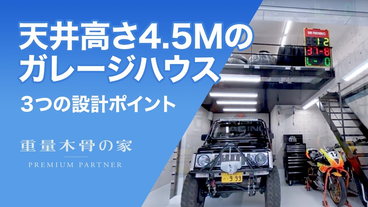 天井高さ4 5メートルのガレージハウス 株式会社住まい設計工房 ルームツアー Youtube