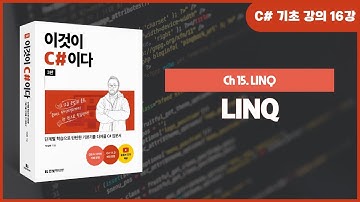 [C# 기초 강의] Ch 15. LINQ