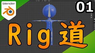 01 Blender Rig道 Deform Boneを組み立てよう！ - YouTube