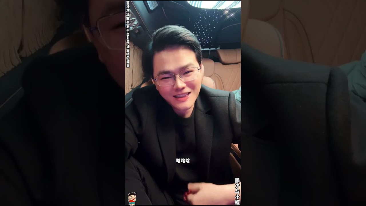 鹏少与小婉：鹏少太难了，这也不能说，那些不能说，鹏少有些迷茫。【松哥】