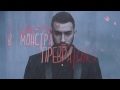 Red Naxi - Монстр (Lyric video)