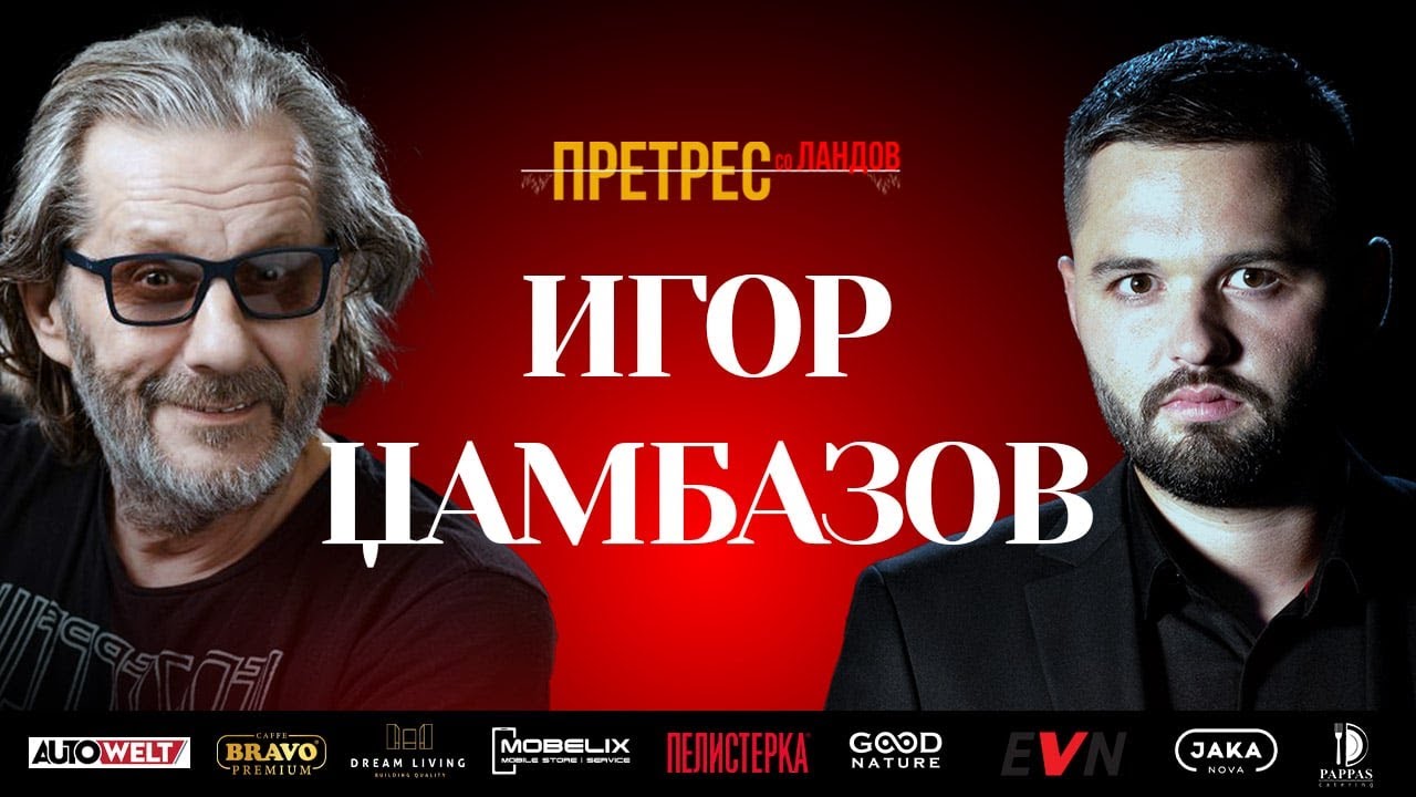 „Претрес“ на Игор Џамбазов: култура, политика, општество, живот... и семејство!