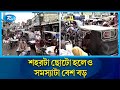 ঝিনাইদহ জেলার কালীগঞ্জ উপজেলা শহরের যানজটের কথা | Traffic Jam | Rtv News