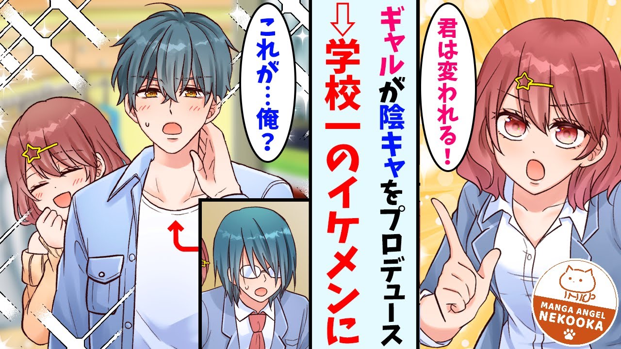 【漫画】学校一の美女が、陰キャオタクをプロデュースした結果・・・誰もが振り向くイケメンに大変身！