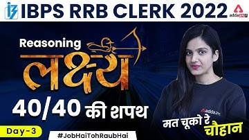 IBPS RRB PO/CLERK 2022 | Reasoning Target 40/40 day 3 | By Sona Sharma