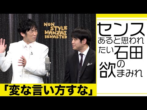 センスあると思われたい石田の欲まみれ「変な言い方すな」