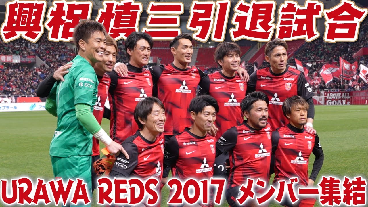 【涙のラストマッチ】興梠慎三引退試合に2017年浦和レッズ最強メンバーが奇跡の集結！レジェンド達の絆と笑顔にスタジアムが揺れた感動の1日を完全密着